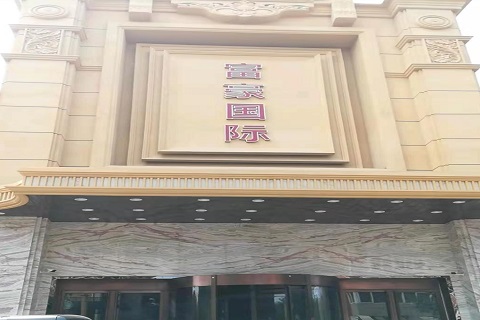 六盘水富豪国际KTV消费价格