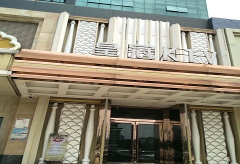 六盘水皇冠永利KTV消费价格